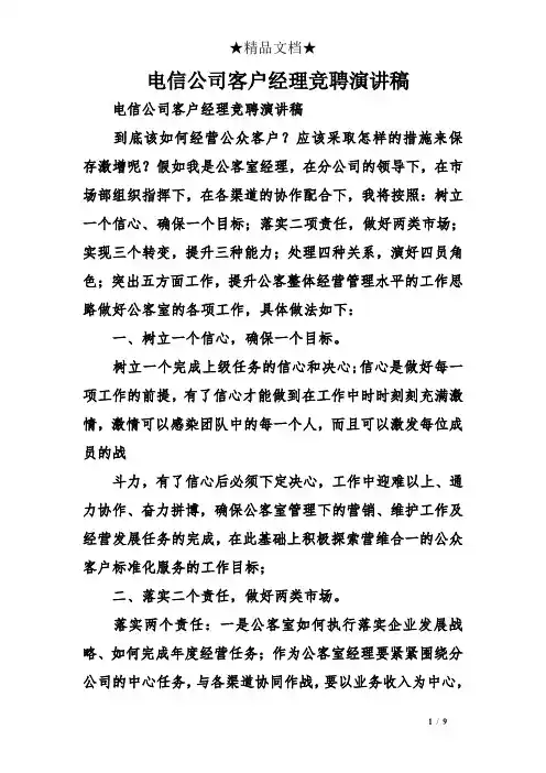 电信公司客户经理竞聘演讲稿
