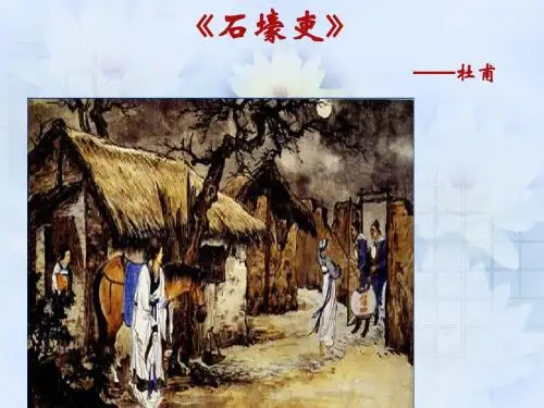 石壕吏-课件-PPT