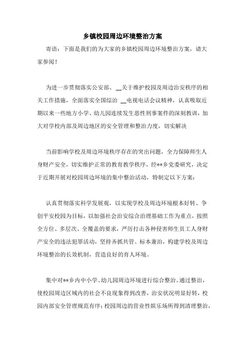 乡镇校园周边环境整治方案