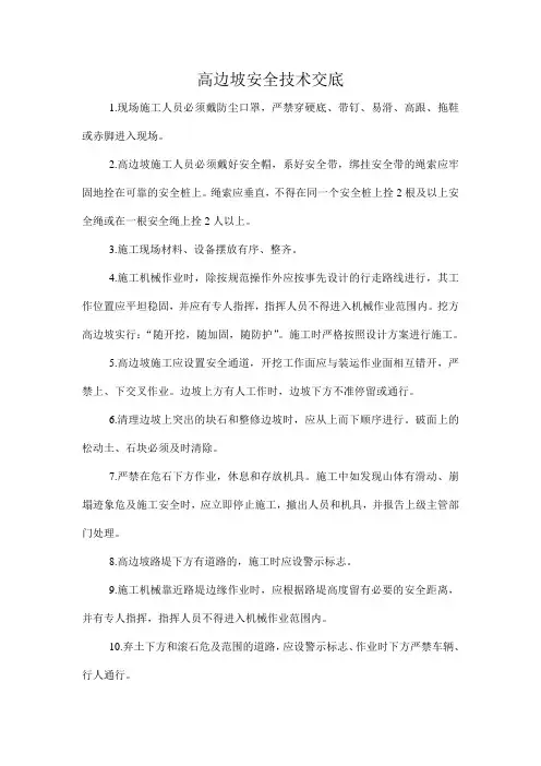 高边坡安全技术交底