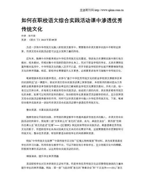 如何在职校语文综合实践活动课中渗透优秀传统文化