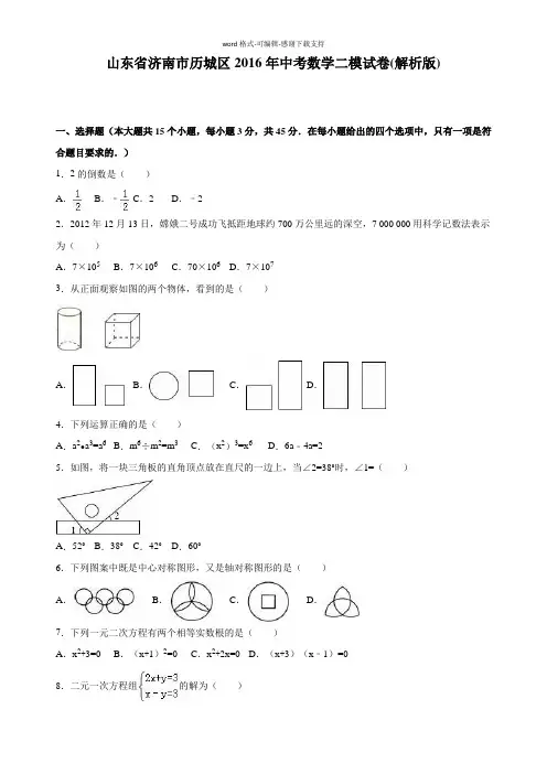 山东省济南市历城区2016年中考数学二模试卷含答案解析