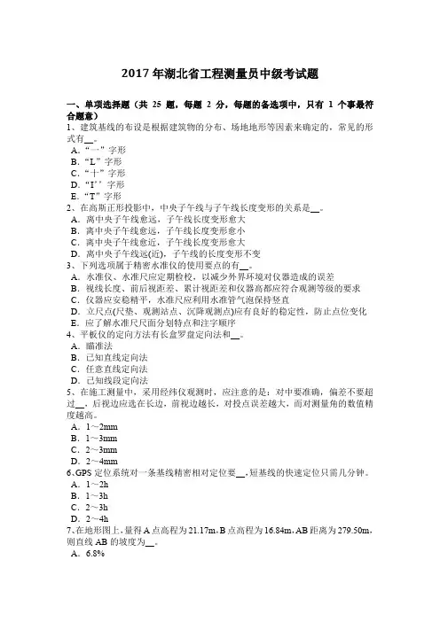 2017年湖北省工程测量员中级考试题