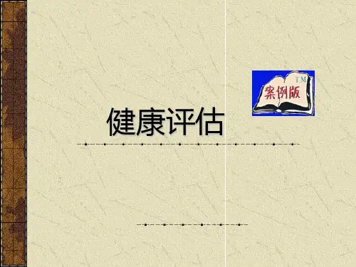 健康评估绪论 ppt课件