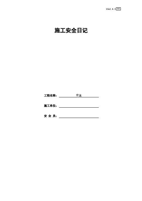 施工安全日记(最新版)
