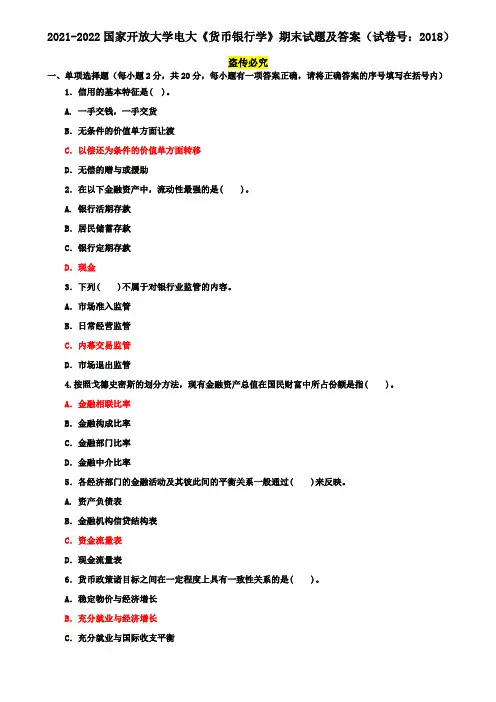 2021-2022国家开放大学电大专科《货币银行学》期末试题及答案(试卷号：2018)