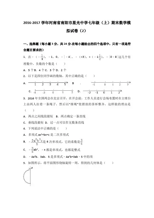 河南省南阳市星光中学2016-2017学年七年级(上)期末数学模拟试卷(2)(解析版)