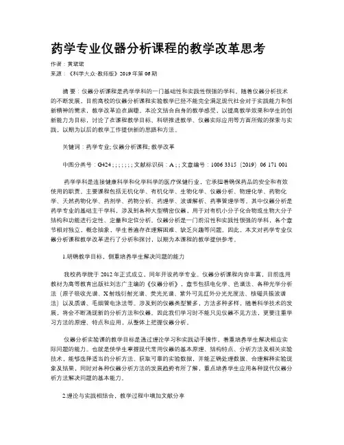 药学专业仪器分析课程的教学改革思考
