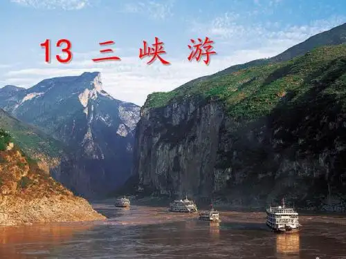 三峡游