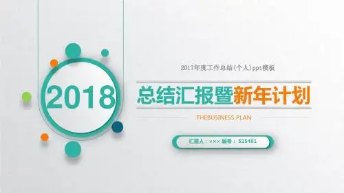 2017年度工作总结(个人)ppt模板