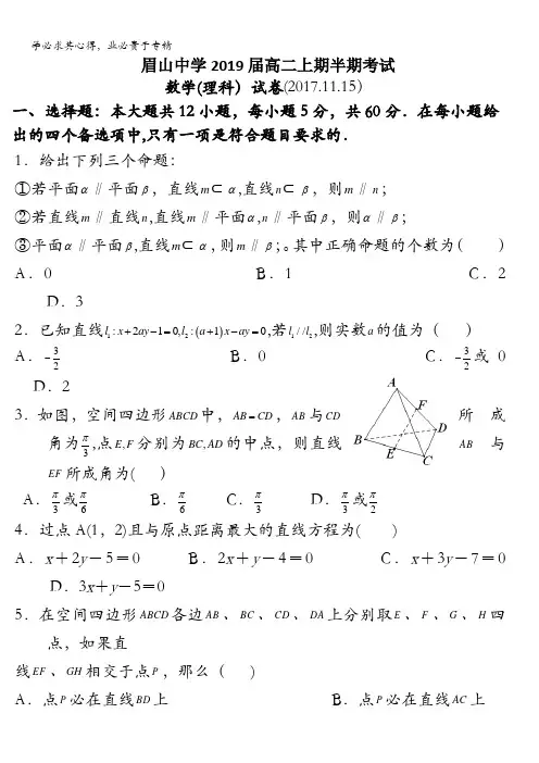 四川省眉山中学2017-2018学年高二上学期期中考试数学(理)试题含答案