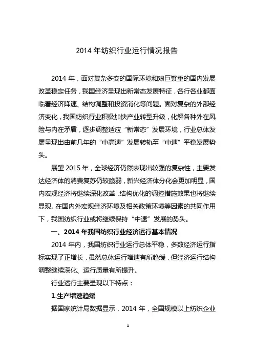2014年纺织行业运行情况报告