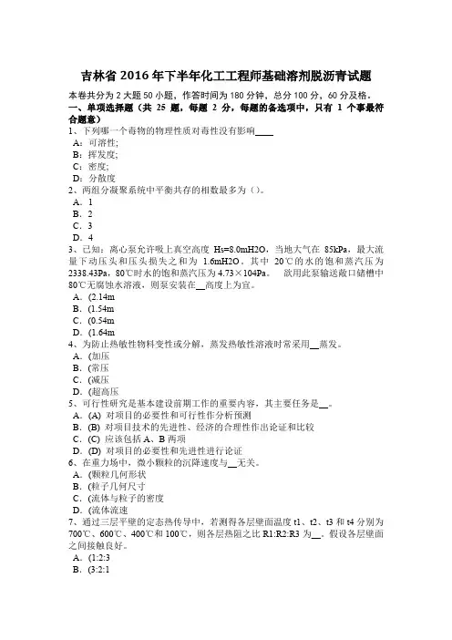 吉林省2016年下半年化工工程师基础溶剂脱沥青试题