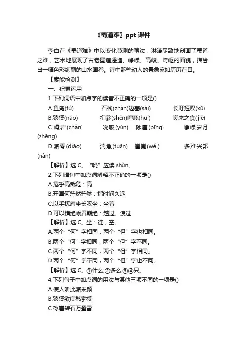 《蜀道难》ppt课件