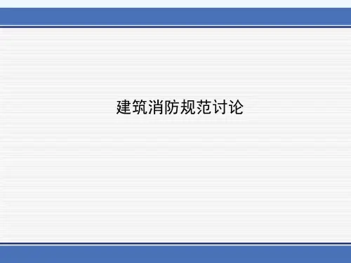 建筑设计防火规范2015版修改
