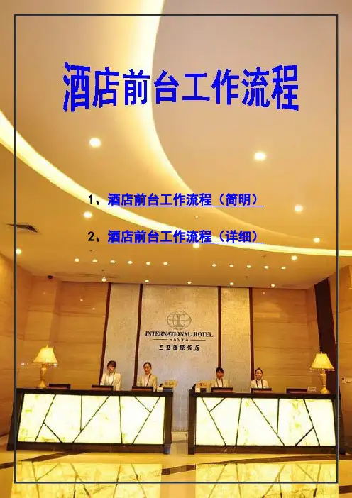 酒店前台工作流程