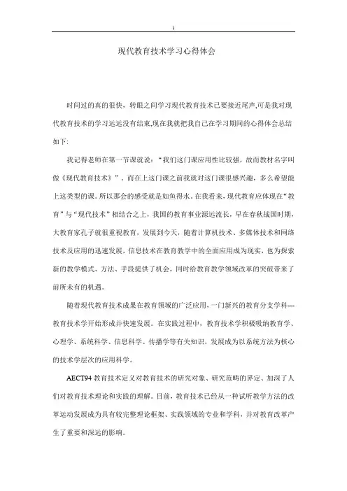 学习教育技术心得体会3