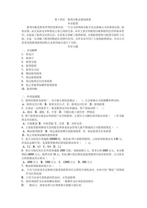 《公司财务》练习题：第十四章股利分配及股利政策