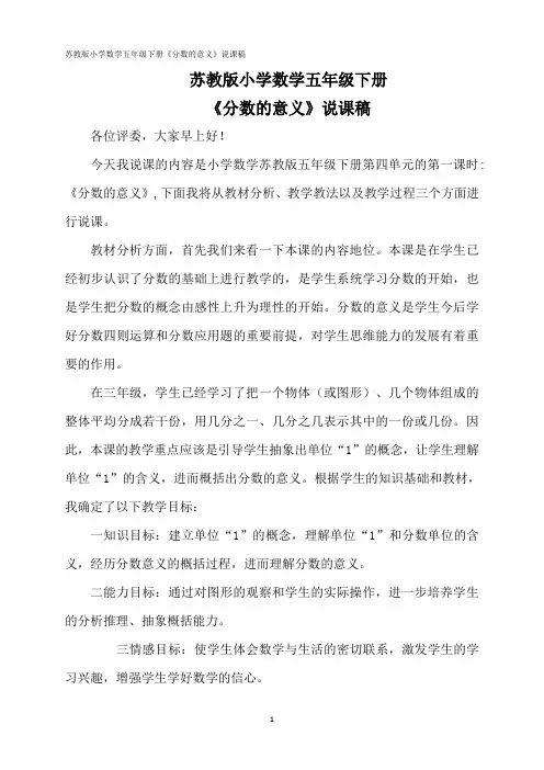苏教版小学数学五年级下册《分数的意义》说课稿