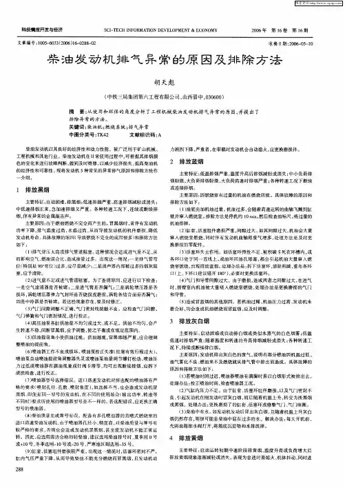 柴油发动机排气异常的原因及排除方法