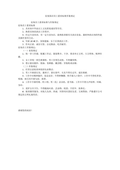 驻场保洁员工素质标准形象规定
