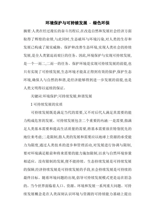 环境保护与可持续发展