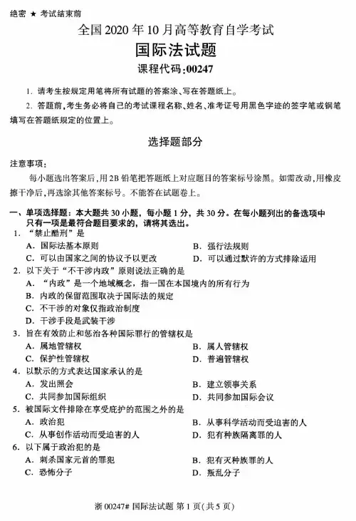 2020年10月自考00247国际法试题