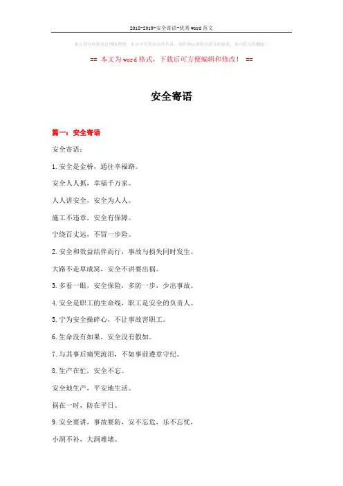 2018-2019-安全寄语-优秀word范文 (11页)