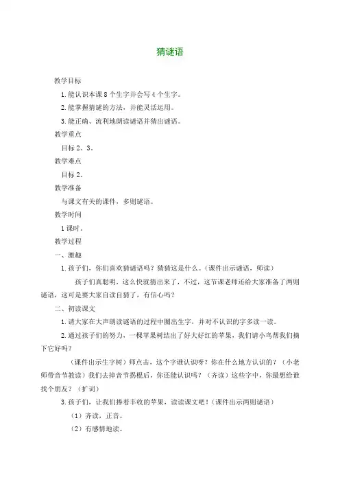 一年级语文上册 猜谜语 1教案 西师大版