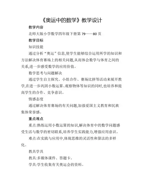 北师大版四年级数学下册《奥运中的数学》教学设计