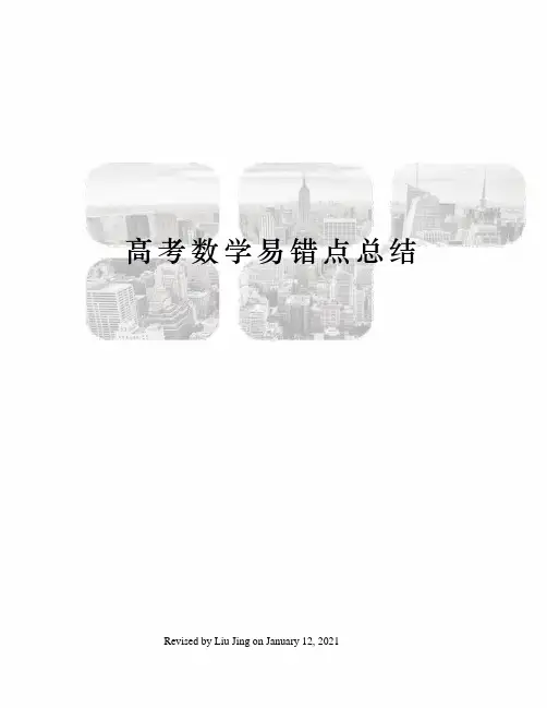 高考数学易错点总结