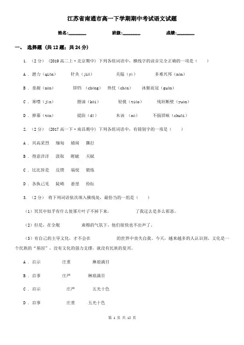 江苏省南通市高一下学期期中考试语文试题