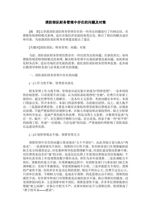 消防部队财务管理中存在的问题及对策