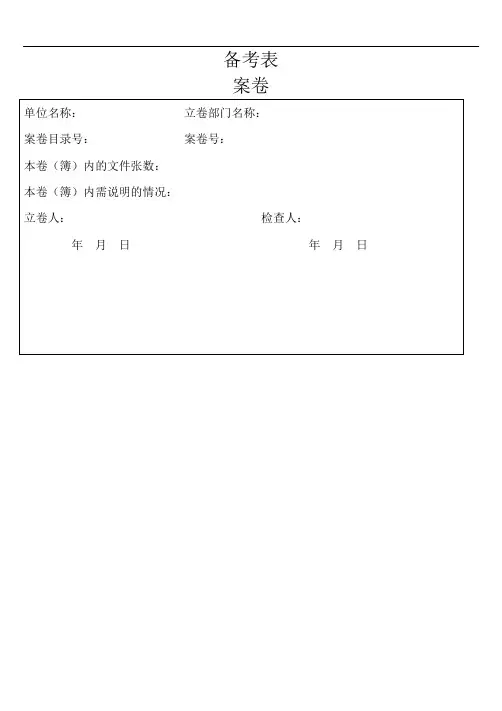 备考表(档案管理模板)
