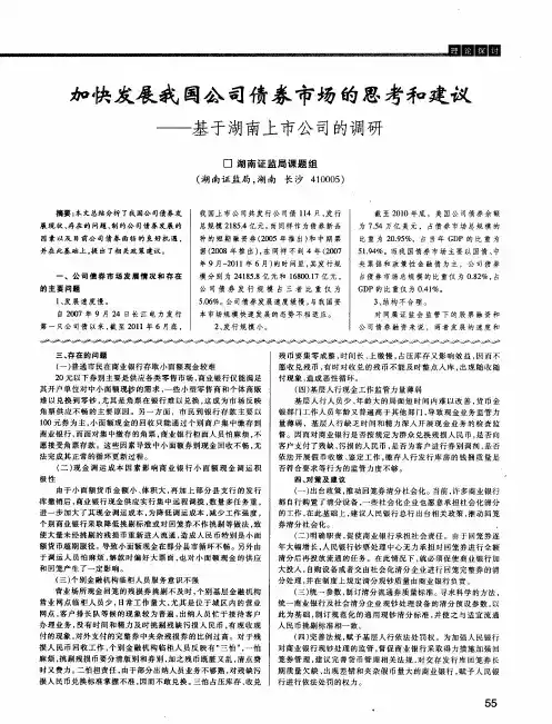 加快发展我国公司债券市场的思考和建议——基于湖南上市公司的调研