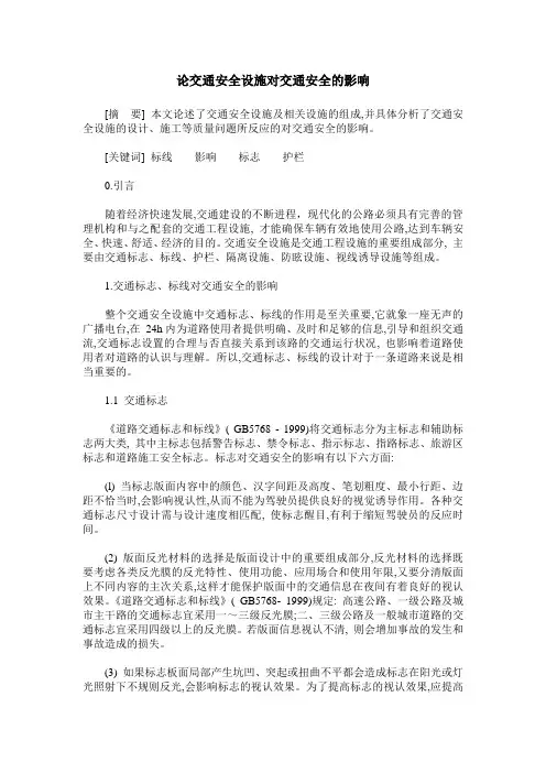 论交通安全设施对交通安全的影响