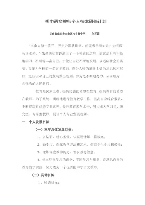 初中语文教师个人校本研修计划