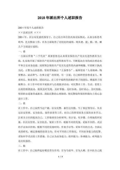 派出所个人述职报告