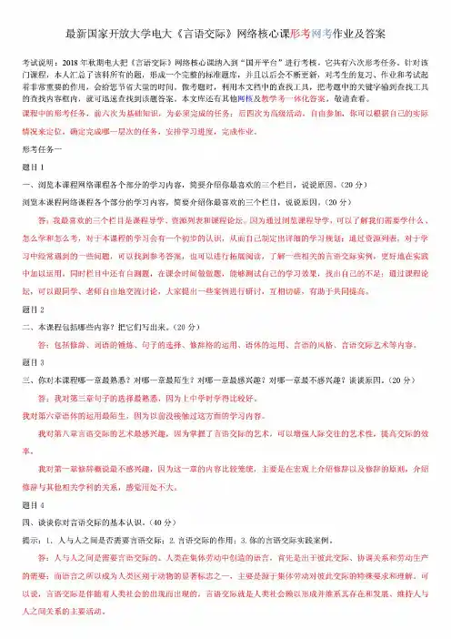 2020年国家开放大学电大《言语交际》网络核心课形考网考作业及答案