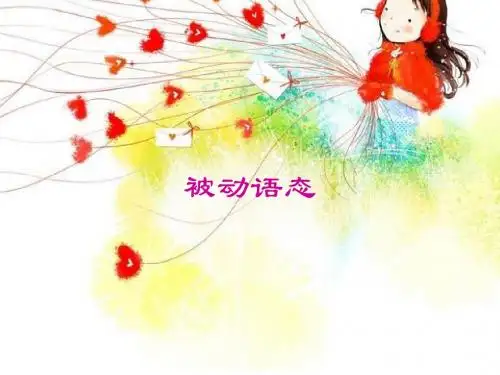 被动语态公开课
