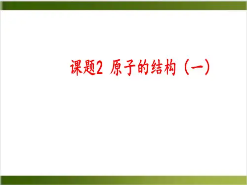 人教版初中化学课件《原子的结构》ppt教学课件1