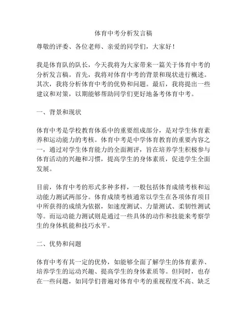 体育中考分析发言稿