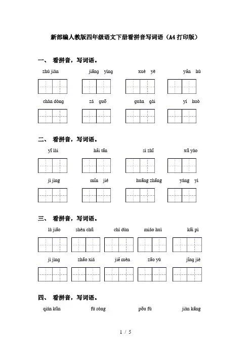 新部编人教版四年级语文下册看拼音写词语(A4打印版)