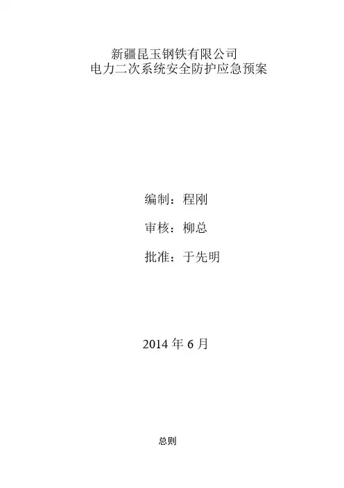 电力二次系统安全防护应急预案