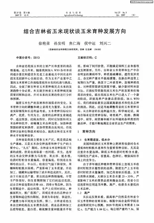 结合吉林省玉米现状谈玉米育种发展方向