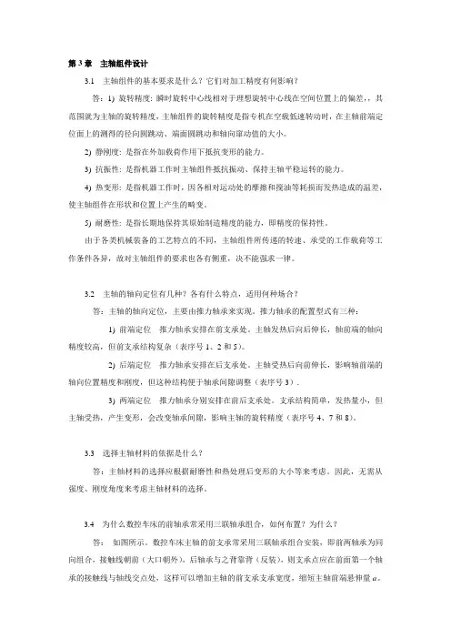 《机械制造装备设计》2版 习题思考题解答 第3章  主轴组件设计