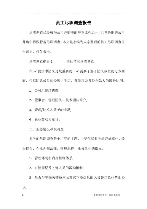 员工尽职调查报告