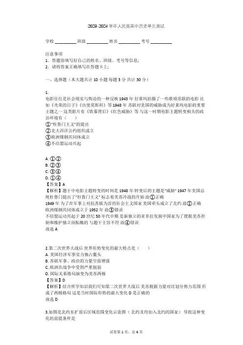 2023-2024学年高中历史人民版必修1专题九 当今世界政治格局的多极化趋势单元测试(含答案解析)