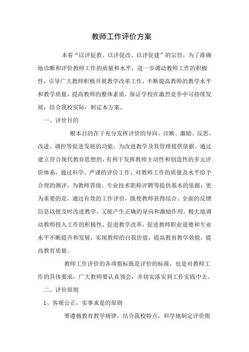 教师工作评价方案