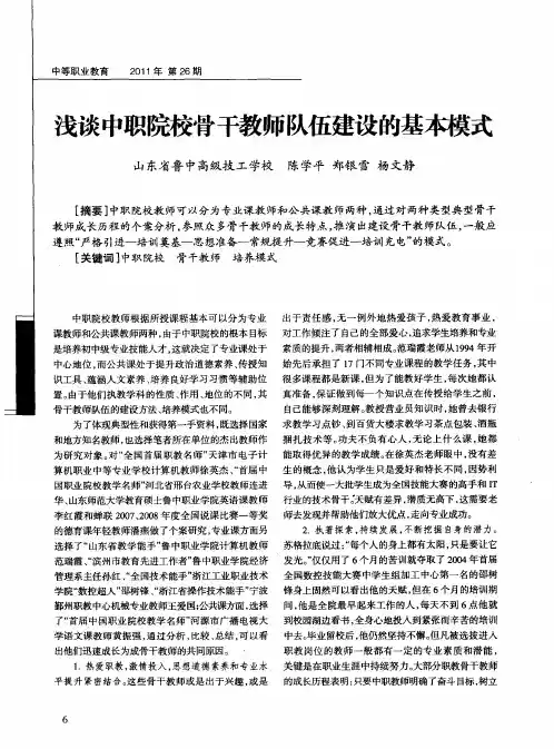 浅谈中职院校骨干教师队伍建设的基本模式